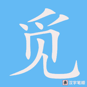 4573 - 寻觅 - HSK6 - Từ điển tam ngữ 5099 từ vựng HSK 1-6 4573 - 寻觅 - HSK6 - Từ điển tam ngữ 5099 từ vựng HSK 1-6