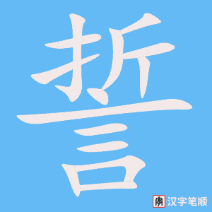 4554 - 宣誓 - HSK6 - Từ điển tam ngữ 5099 từ vựng HSK 1-6 4554 - 宣誓 - HSK6 - Từ điển tam ngữ 5099 từ vựng HSK 1-6