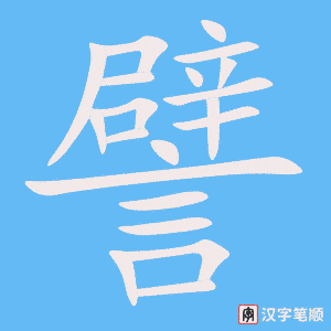 3853 - 譬如 - HSK6 - Từ điển tam ngữ 5099 từ vựng HSK 1-6 3853 - 譬如 - HSK6 - Từ điển tam ngữ 5099 từ vựng HSK 1-6