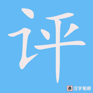0925 - 批评 - HSK4 - Từ điển tam ngữ 5099 từ vựng HSK 1-6 0925 - 批评 - HSK4 - Từ điển tam ngữ 5099 từ vựng HSK 1-6