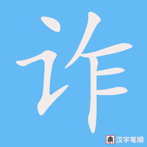 4766 - 诈骗 - HSK6 - Từ điển tam ngữ 5099 từ vựng HSK 1-6 4766 - 诈骗 - HSK6 - Từ điển tam ngữ 5099 từ vựng HSK 1-6