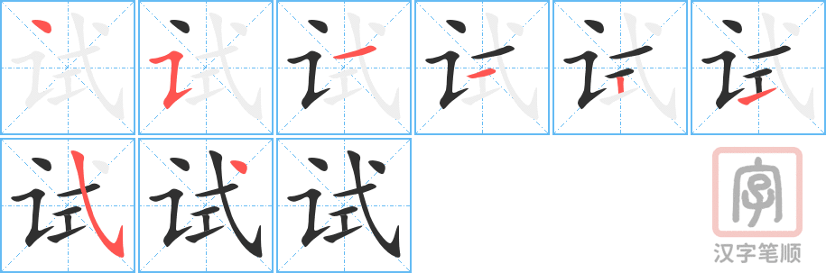 0502 - 试 - HSK3 - Từ điển tam ngữ 5099 từ vựng HSK 1-6 0502 - 试 - HSK3 - Từ điển tam ngữ 5099 từ vựng HSK 1-6