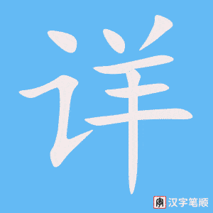 2507 – 安详 – HSK6 – Từ điển tam ngữ 5099 từ vựng HSK 1-6 2507 – 安详 – HSK6 – Từ điển tam ngữ 5099 từ vựng HSK 1-6