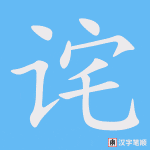 2718 – 诧异 – HSK6 – Từ điển tam ngữ 5099 từ vựng HSK 1-6 2718 – 诧异 – HSK6 – Từ điển tam ngữ 5099 từ vựng HSK 1-6
