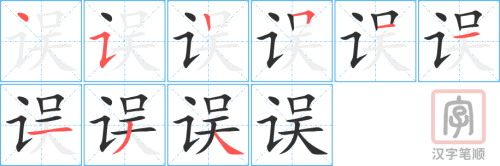 0663 - 错误 - HSK4 - Từ điển tam ngữ 5099 từ vựng HSK 1-6 0663 - 错误 - HSK4 - Từ điển tam ngữ 5099 từ vựng HSK 1-6