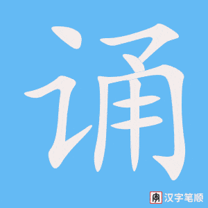 2576 – 背诵 – HSK6 – Từ điển tam ngữ 5099 từ vựng HSK 1-6 2576 – 背诵 – HSK6 – Từ điển tam ngữ 5099 từ vựng HSK 1-6