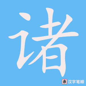 4908 - 诸位 - HSK6 - Từ điển tam ngữ 5099 từ vựng HSK 1-6 4908 - 诸位 - HSK6 - Từ điển tam ngữ 5099 từ vựng HSK 1-6