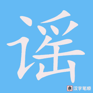 4616 - 谣言 - HSK6 - Từ điển tam ngữ 5099 từ vựng HSK 1-6 4616 - 谣言 - HSK6 - Từ điển tam ngữ 5099 từ vựng HSK 1-6