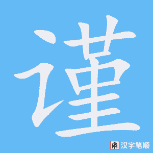 1712 – 谨慎 – HSK5 – Từ điển tam ngữ 5099 từ vựng HSK 1-6