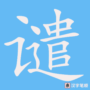3950 - 谴责 - HSK6 - Từ điển tam ngữ 5099 từ vựng HSK 1-6 3950 - 谴责 - HSK6 - Từ điển tam ngữ 5099 từ vựng HSK 1-6