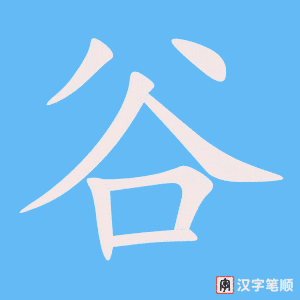 4441 - 峡谷 - HSK6 - Từ điển tam ngữ 5099 từ vựng HSK 1-6 4441 - 峡谷 - HSK6 - Từ điển tam ngữ 5099 từ vựng HSK 1-6