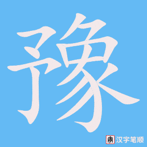 2347 – 犹豫 – HSK5 – Từ điển tam ngữ 5099 từ vựng HSK 1-6 2347 – 犹豫 – HSK5 – Từ điển tam ngữ 5099 từ vựng HSK 1-6
