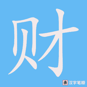 1273 - 财产 - HSK5 - Từ điển tam ngữ 5099 từ vựng HSK 1-6 1273 - 财产 - HSK5 - Từ điển tam ngữ 5099 từ vựng HSK 1-6