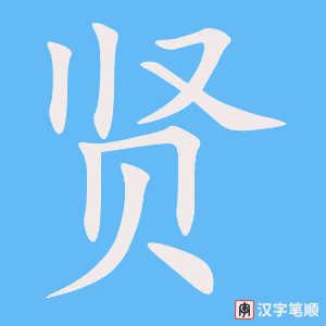 4455 - 贤惠 - HSK6 - Từ điển tam ngữ 5099 từ vựng HSK 1-6 4455 - 贤惠 - HSK6 - Từ điển tam ngữ 5099 từ vựng HSK 1-6