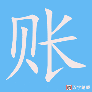 1703 – 结账 – HSK5 – Từ điển tam ngữ 5099 từ vựng HSK 1-6 1703 – 结账 – HSK5 – Từ điển tam ngữ 5099 từ vựng HSK 1-6
