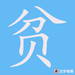 3865 - 贫乏 - HSK6 - Từ điển tam ngữ 5099 từ vựng HSK 1-6 3865 - 贫乏 - HSK6 - Từ điển tam ngữ 5099 từ vựng HSK 1-6