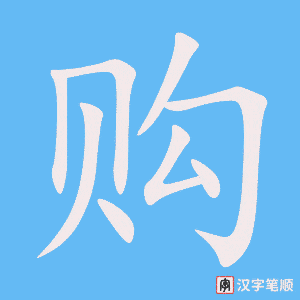 0746 - 购物 - HSK4 - Từ điển tam ngữ 5099 từ vựng HSK 1-6 0746 - 购物 - HSK4 - Từ điển tam ngữ 5099 từ vựng HSK 1-6