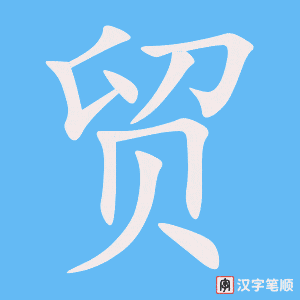 1833 – 贸易 – HSK5 – Từ điển tam ngữ 5099 từ vựng HSK 1-6 1833 – 贸易 – HSK5 – Từ điển tam ngữ 5099 từ vựng HSK 1-6