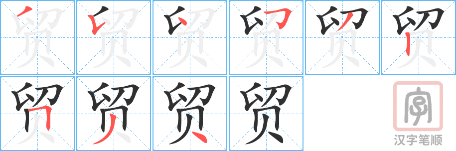 1833 – 贸易 – HSK5 – Từ điển tam ngữ 5099 từ vựng HSK 1-6 1833 – 贸易 – HSK5 – Từ điển tam ngữ 5099 từ vựng HSK 1-6