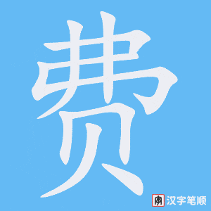 0873 - 浪费 - HSK4 - Từ điển tam ngữ 5099 từ vựng HSK 1-6 0873 - 浪费 - HSK4 - Từ điển tam ngữ 5099 từ vựng HSK 1-6