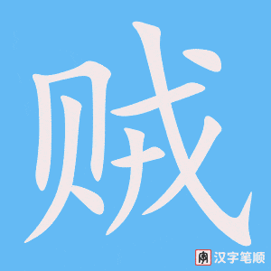 4759 - 贼 - HSK6 - Từ điển tam ngữ 5099 từ vựng HSK 1-6 4759 - 贼 - HSK6 - Từ điển tam ngữ 5099 từ vựng HSK 1-6