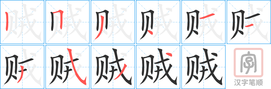 4759 - 贼 - HSK6 - Từ điển tam ngữ 5099 từ vựng HSK 1-6 4759 - 贼 - HSK6 - Từ điển tam ngữ 5099 từ vựng HSK 1-6