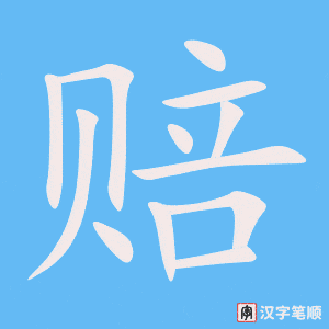 1896 – 赔偿 – HSK5 – Từ điển tam ngữ 5099 từ vựng HSK 1-6 1896 – 赔偿 – HSK5 – Từ điển tam ngữ 5099 từ vựng HSK 1-6