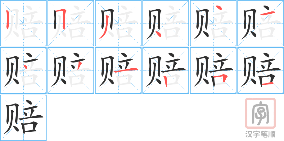 1896 – 赔偿 – HSK5 – Từ điển tam ngữ 5099 từ vựng HSK 1-6 1896 – 赔偿 – HSK5 – Từ điển tam ngữ 5099 từ vựng HSK 1-6