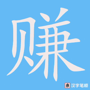 1185 – 赚 – HSK4 – Từ điển tam ngữ 5099 từ vựng HSK 1-6 1185 – 赚 – HSK4 – Từ điển tam ngữ 5099 từ vựng HSK 1-6
