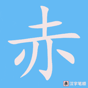 2780 – 赤道 – HSK6 – Từ điển tam ngữ 5099 từ vựng HSK 1-6