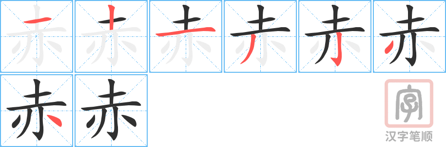 2780 – 赤道 – HSK6 – Từ điển tam ngữ 5099 từ vựng HSK 1-6