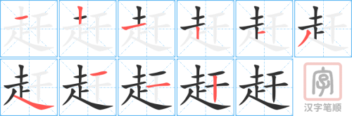 0735 - 赶 - HSK4 - Từ điển tam ngữ 5099 từ vựng HSK 1-6