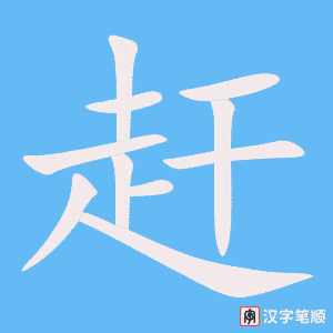 0735 - 赶 - HSK4 - Từ điển tam ngữ 5099 từ vựng HSK 1-6 0735 - 赶 - HSK4 - Từ điển tam ngữ 5099 từ vựng HSK 1-6