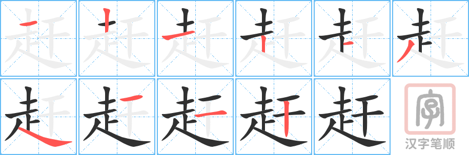 0735 - 赶 - HSK4 - Từ điển tam ngữ 5099 từ vựng HSK 1-6 0735 - 赶 - HSK4 - Từ điển tam ngữ 5099 từ vựng HSK 1-6