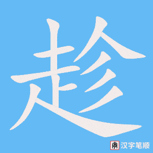 1305 - 趁 - HSK5 - Từ điển tam ngữ 5099 từ vựng HSK 1-6 1305 - 趁 - HSK5 - Từ điển tam ngữ 5099 từ vựng HSK 1-6