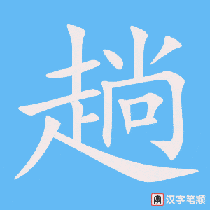 1026 – 趟 – HSK4 – Từ điển tam ngữ 5099 từ vựng HSK 1-6 1026 – 趟 – HSK4 – Từ điển tam ngữ 5099 từ vựng HSK 1-6