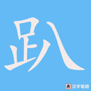 3824 - 趴 - HSK6 - Từ điển tam ngữ 5099 từ vựng HSK 1-6 3824 - 趴 - HSK6 - Từ điển tam ngữ 5099 từ vựng HSK 1-6