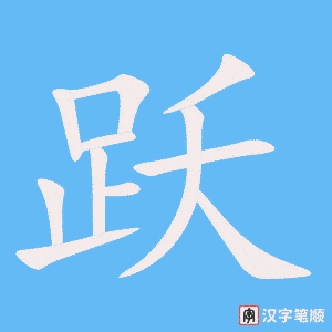 1632 – 活跃 – HSK5 – Từ điển tam ngữ 5099 từ vựng HSK 1-6