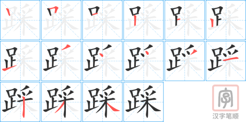1275 - 踩 - HSK5 - Từ điển tam ngữ 5099 từ vựng HSK 1-6