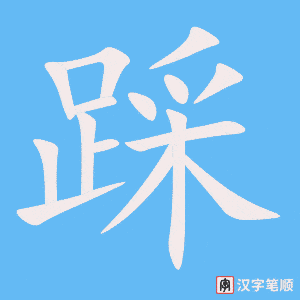 1275 - 踩 - HSK5 - Từ điển tam ngữ 5099 từ vựng HSK 1-6 1275 - 踩 - HSK5 - Từ điển tam ngữ 5099 từ vựng HSK 1-6