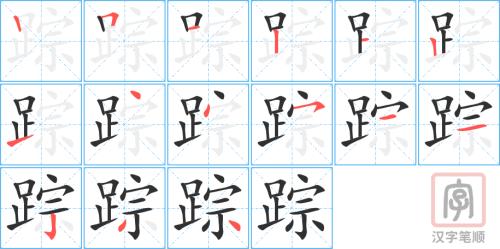4973 - 踪迹 - HSK6 - Từ điển tam ngữ 5099 từ vựng HSK 1-6 4973 - 踪迹 - HSK6 - Từ điển tam ngữ 5099 từ vựng HSK 1-6