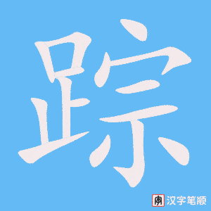 4973 - 踪迹 - HSK6 - Từ điển tam ngữ 5099 từ vựng HSK 1-6 4973 - 踪迹 - HSK6 - Từ điển tam ngữ 5099 từ vựng HSK 1-6