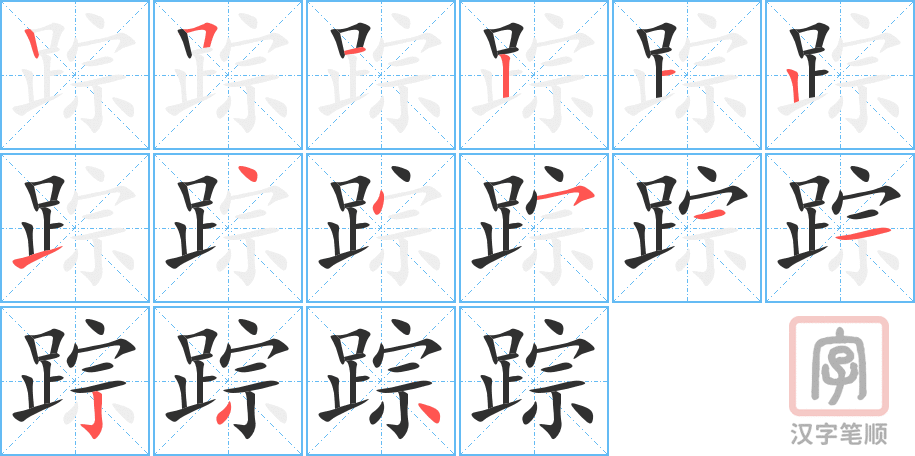 4973 - 踪迹 - HSK6 - Từ điển tam ngữ 5099 từ vựng HSK 1-6 4973 - 踪迹 - HSK6 - Từ điển tam ngữ 5099 từ vựng HSK 1-6