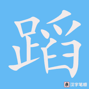 4419 - 舞蹈 - HSK6 - Từ điển tam ngữ 5099 từ vựng HSK 1-6 4419 - 舞蹈 - HSK6 - Từ điển tam ngữ 5099 từ vựng HSK 1-6