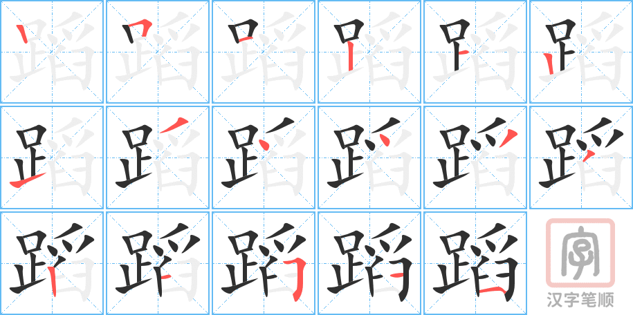 4419 - 舞蹈 - HSK6 - Từ điển tam ngữ 5099 từ vựng HSK 1-6 4419 - 舞蹈 - HSK6 - Từ điển tam ngữ 5099 từ vựng HSK 1-6