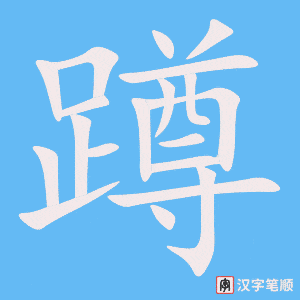 1442 – 蹲 – HSK5 – Từ điển tam ngữ 5099 từ vựng HSK 1-6 1442 – 蹲 – HSK5 – Từ điển tam ngữ 5099 từ vựng HSK 1-6