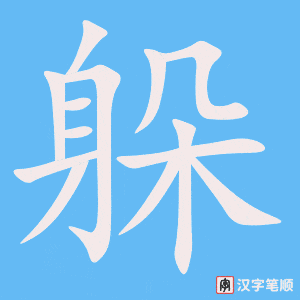 1447 – 躲藏 – HSK5 – Từ điển tam ngữ 5099 từ vựng HSK 1-6 1447 – 躲藏 – HSK5 – Từ điển tam ngữ 5099 từ vựng HSK 1-6