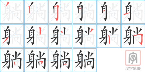 1025 – 躺 – HSK4 – Từ điển tam ngữ 5099 từ vựng HSK 1-6 1025 – 躺 – HSK4 – Từ điển tam ngữ 5099 từ vựng HSK 1-6