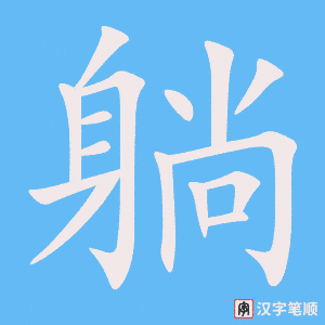 1025 – 躺 – HSK4 – Từ điển tam ngữ 5099 từ vựng HSK 1-6 1025 – 躺 – HSK4 – Từ điển tam ngữ 5099 từ vựng HSK 1-6