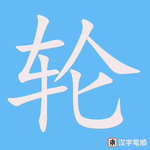 1822 – 轮流 – HSK5 – Từ điển tam ngữ 5099 từ vựng HSK 1-6 1822 – 轮流 – HSK5 – Từ điển tam ngữ 5099 từ vựng HSK 1-6